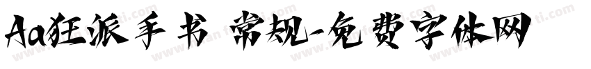 Aa狂派手书 常规字体转换
